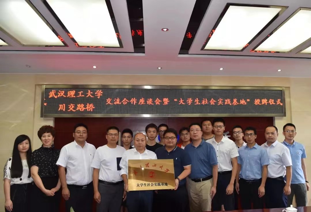 校企合作 | 夯實(shí)產(chǎn)教融合，攜手協(xié)同育人——川交路橋公司與武漢理工大學(xué)簽署合作共建社會(huì)實(shí)踐基地協(xié)議