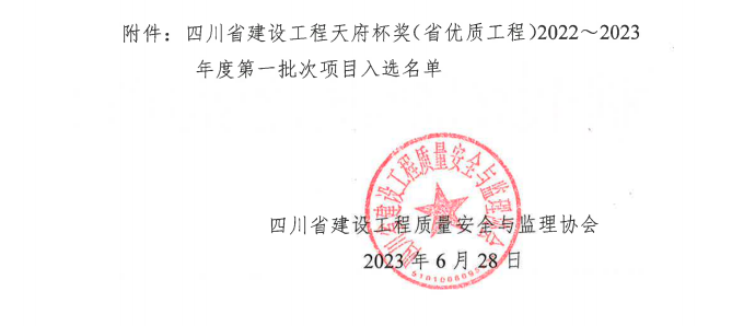 喜報！公司兩項目榮獲四川省建設(shè)工程“天府杯”金獎