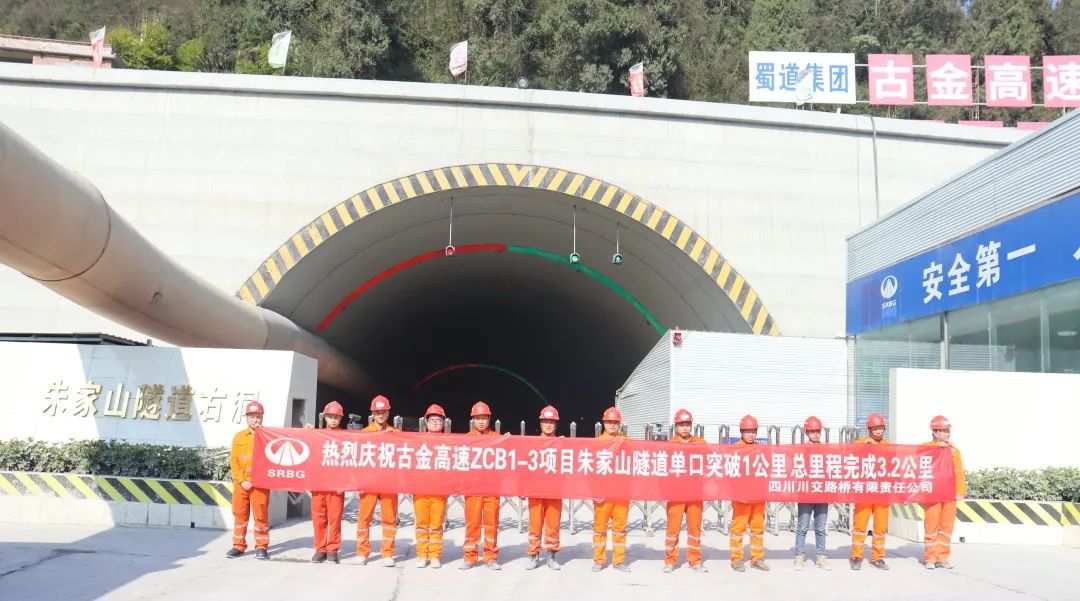 古金高速ZCB1-3項(xiàng)目朱家山隧道單口掘進(jìn)突破1公里！