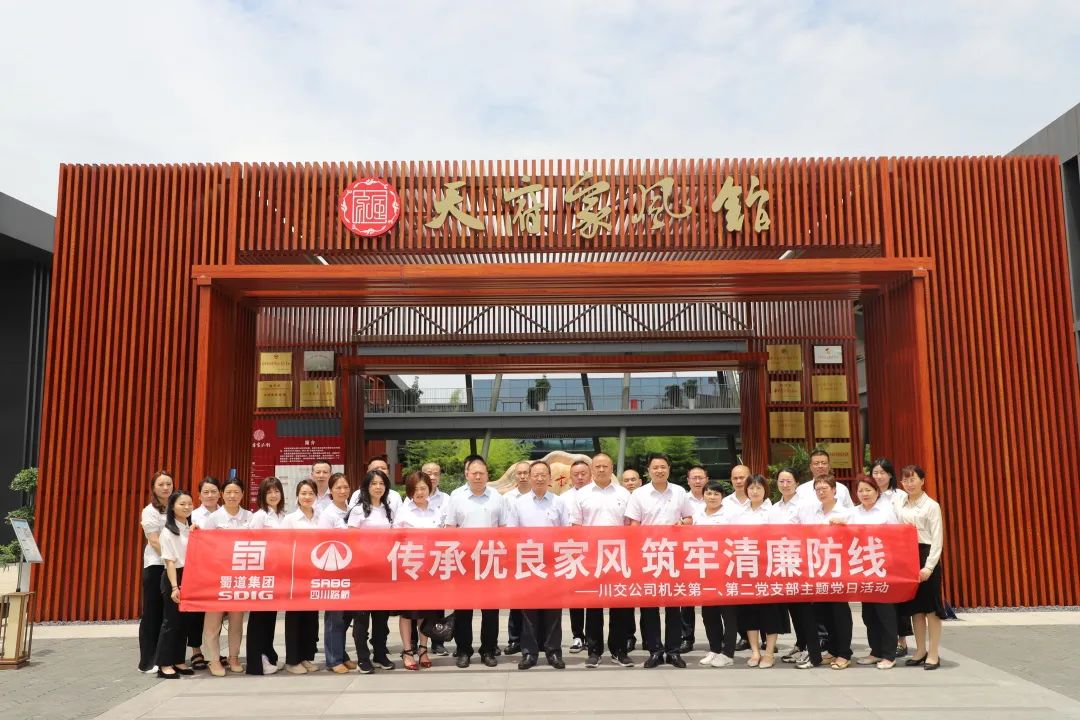 川交公司機(jī)關(guān)第一、第二黨支部開展“傳承優(yōu)良家風(fēng) 筑牢清廉防線 ”主題黨日活動(dòng)