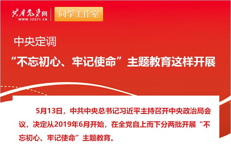 中央定調(diào)：“不忘初心、牢記使命”主題教育這樣開展