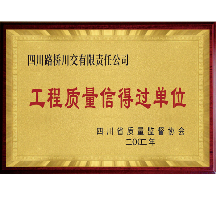 四川省“工程質(zhì)量信得過(guò)單位”