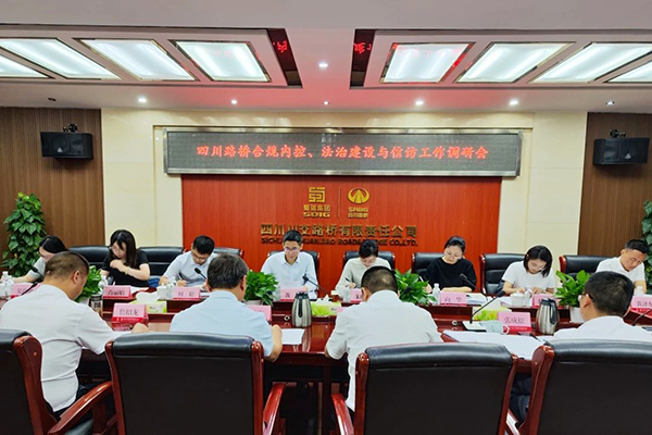 四川路橋黨委委員、監(jiān)事會(huì)主席黃衛(wèi)到川交公司調(diào)研指導(dǎo)合規(guī)內(nèi)控、法治建設(shè)與信訪工作